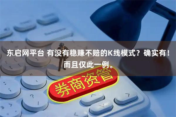 东启网平台 有没有稳赚不赔的K线模式？确实有！而且仅此一例。